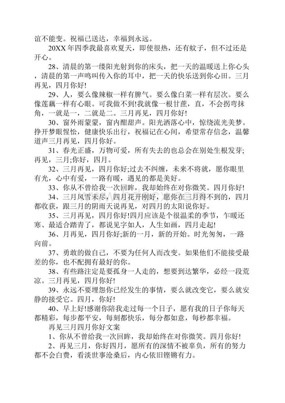 关于再见三月四月你好美文说说语录.docx_第3页