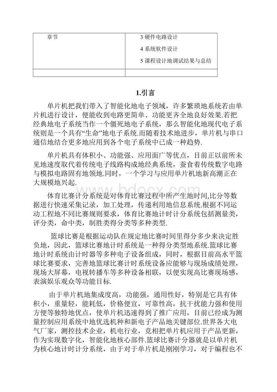 基于单片机的篮球计分器设计课程设计Word格式文档下载.docx_第2页