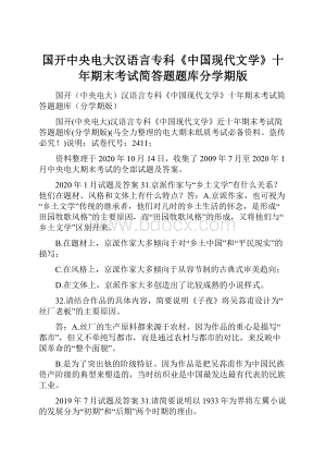 国开中央电大汉语言专科《中国现代文学》十年期末考试简答题题库分学期版.docx