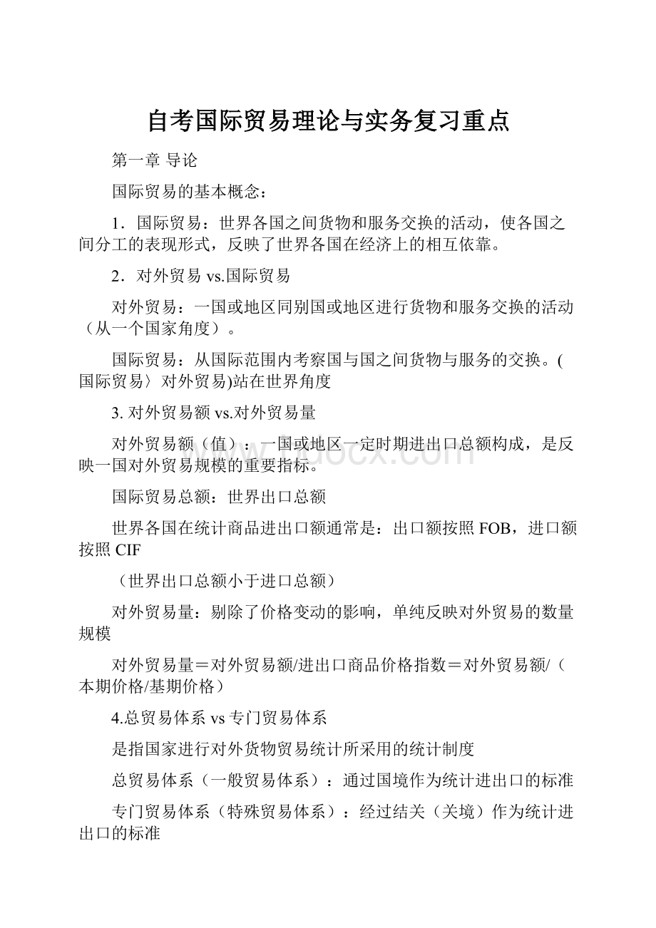 自考国际贸易理论与实务复习重点.docx_第1页