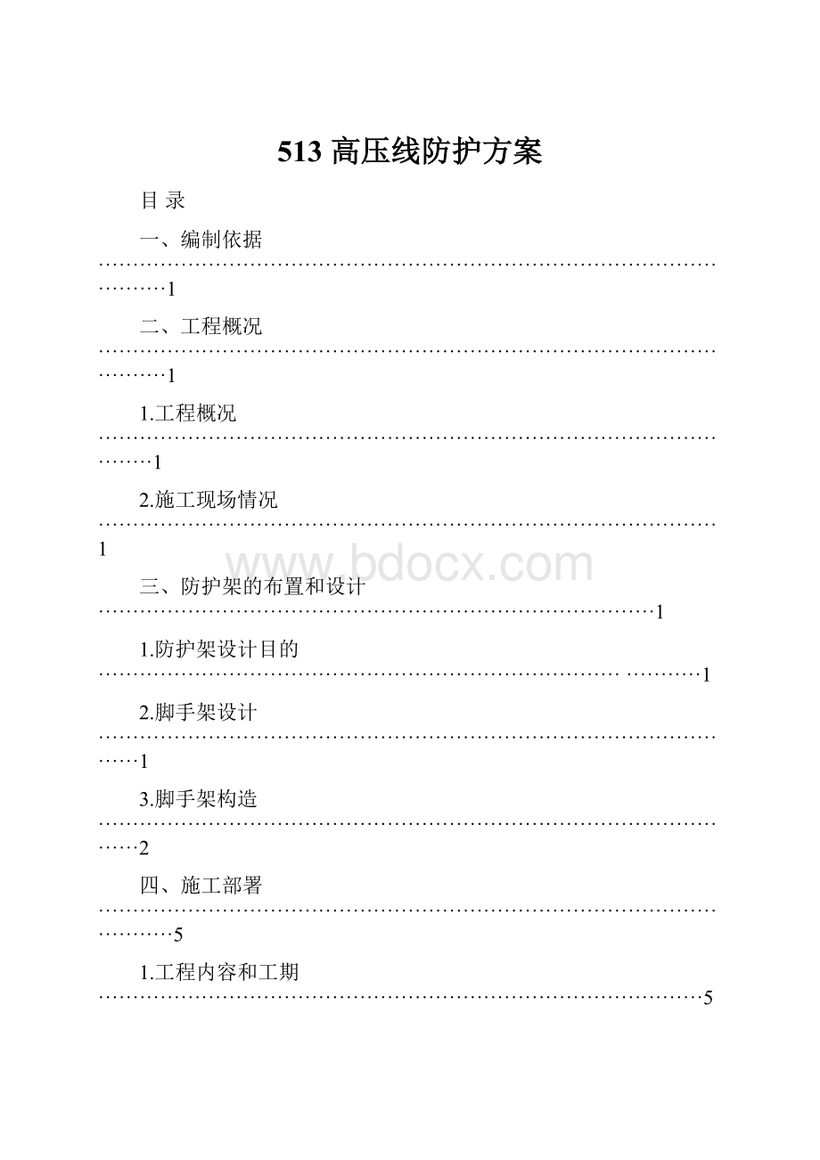 513 高压线防护方案.docx