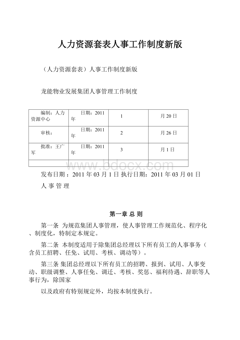 人力资源套表人事工作制度新版.docx_第1页