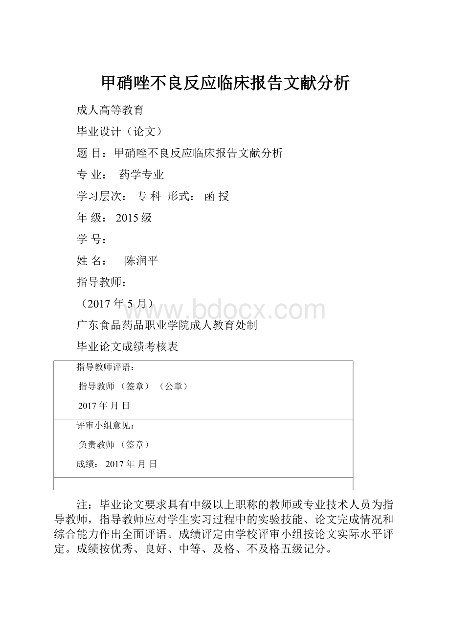 甲硝唑不良反应临床报告文献分析.docx