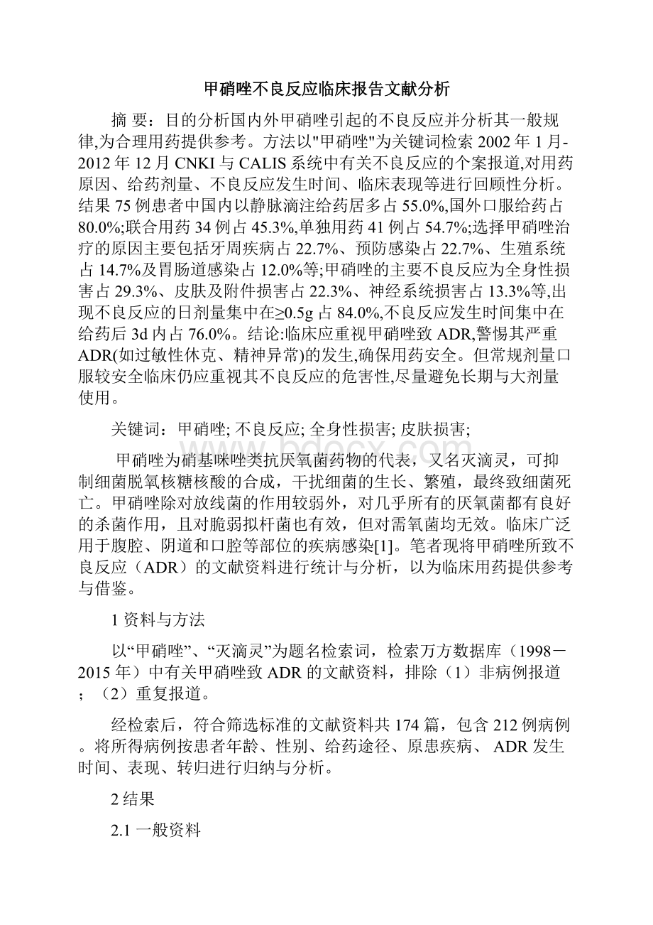 甲硝唑不良反应临床报告文献分析.docx_第2页