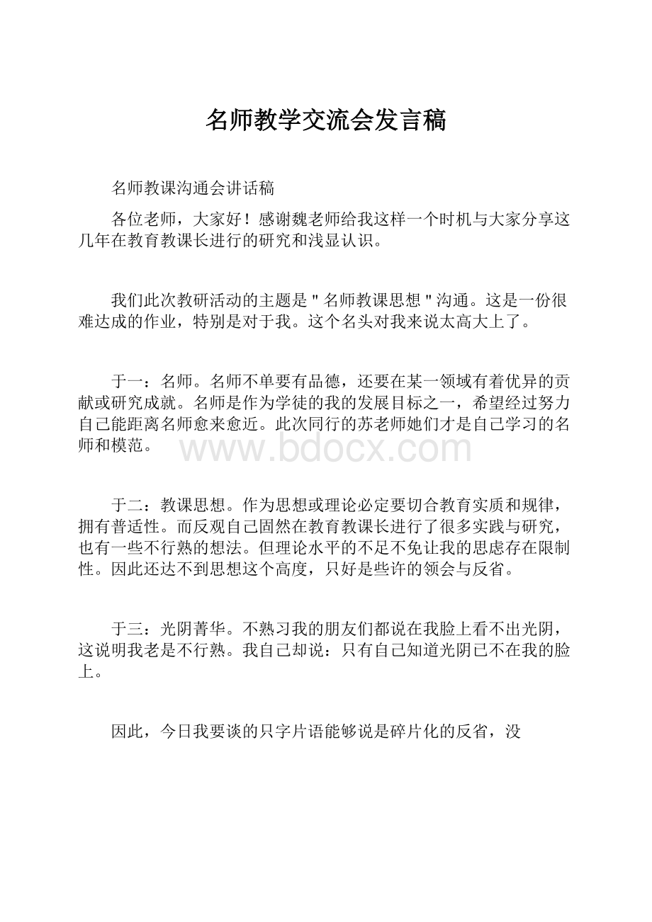 名师教学交流会发言稿.docx