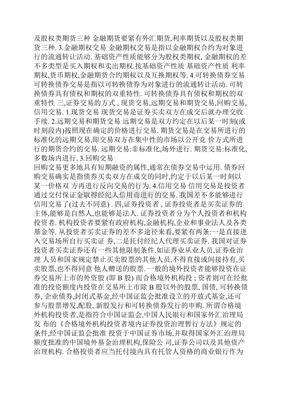 证券交易程序与交易机制文档格式.docx_第3页