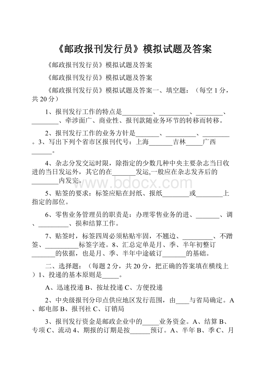 《邮政报刊发行员》模拟试题及答案Word格式.docx_第1页