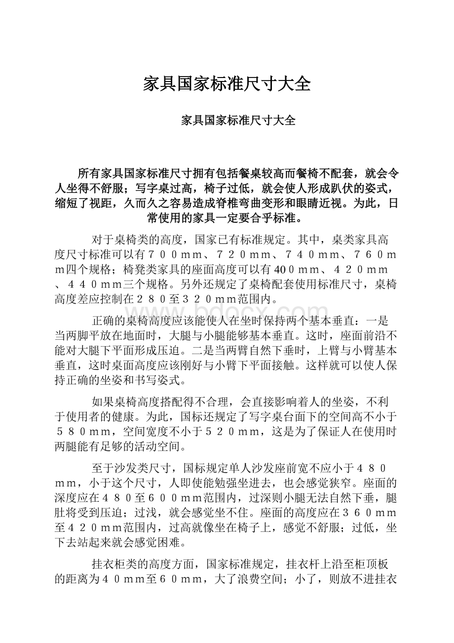 家具国家标准尺寸大全文档格式.docx