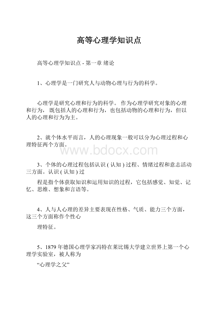 高等心理学知识点.docx