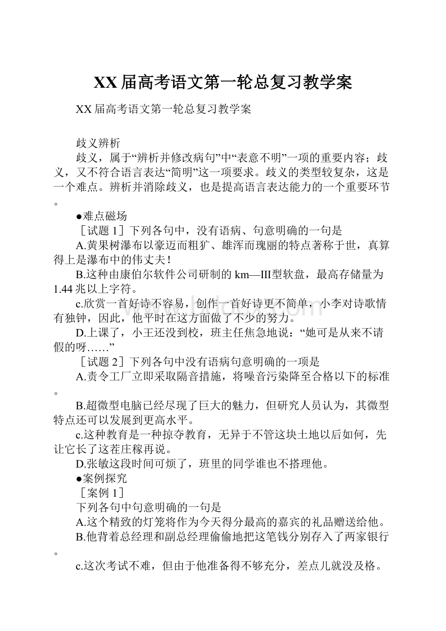 XX届高考语文第一轮总复习教学案Word文档格式.docx_第1页