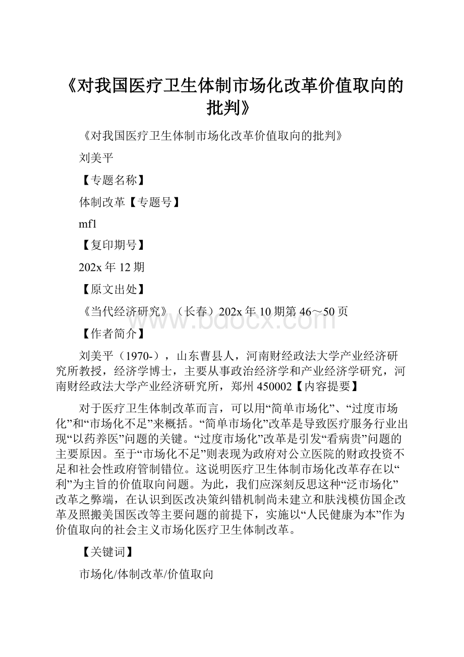 《对我国医疗卫生体制市场化改革价值取向的批判》Word文件下载.docx_第1页