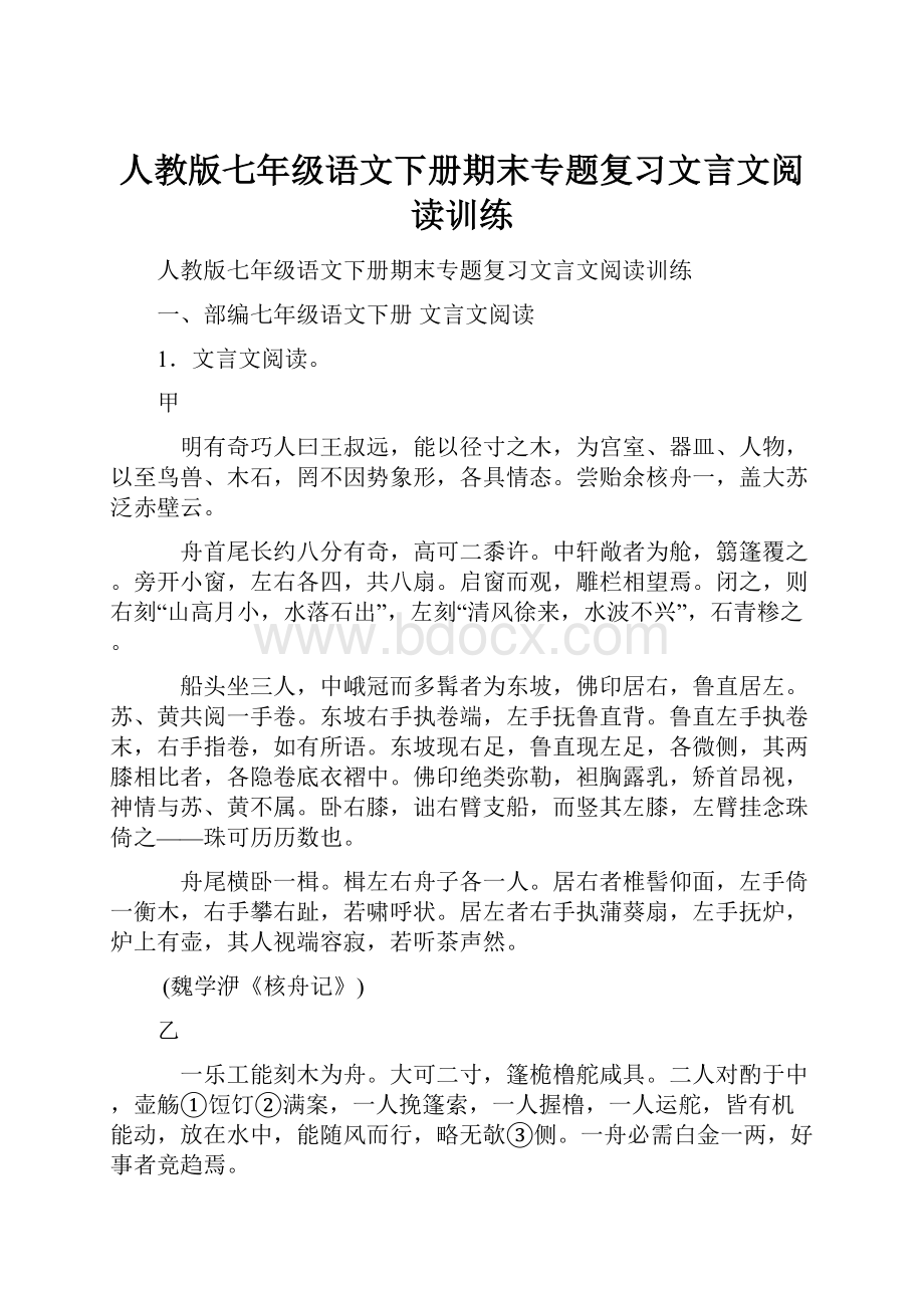 人教版七年级语文下册期末专题复习文言文阅读训练.docx_第1页