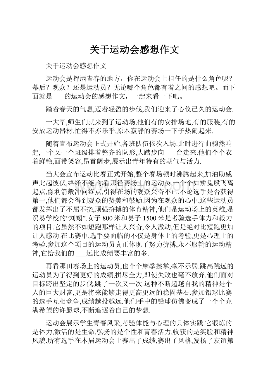 关于运动会感想作文.docx_第1页