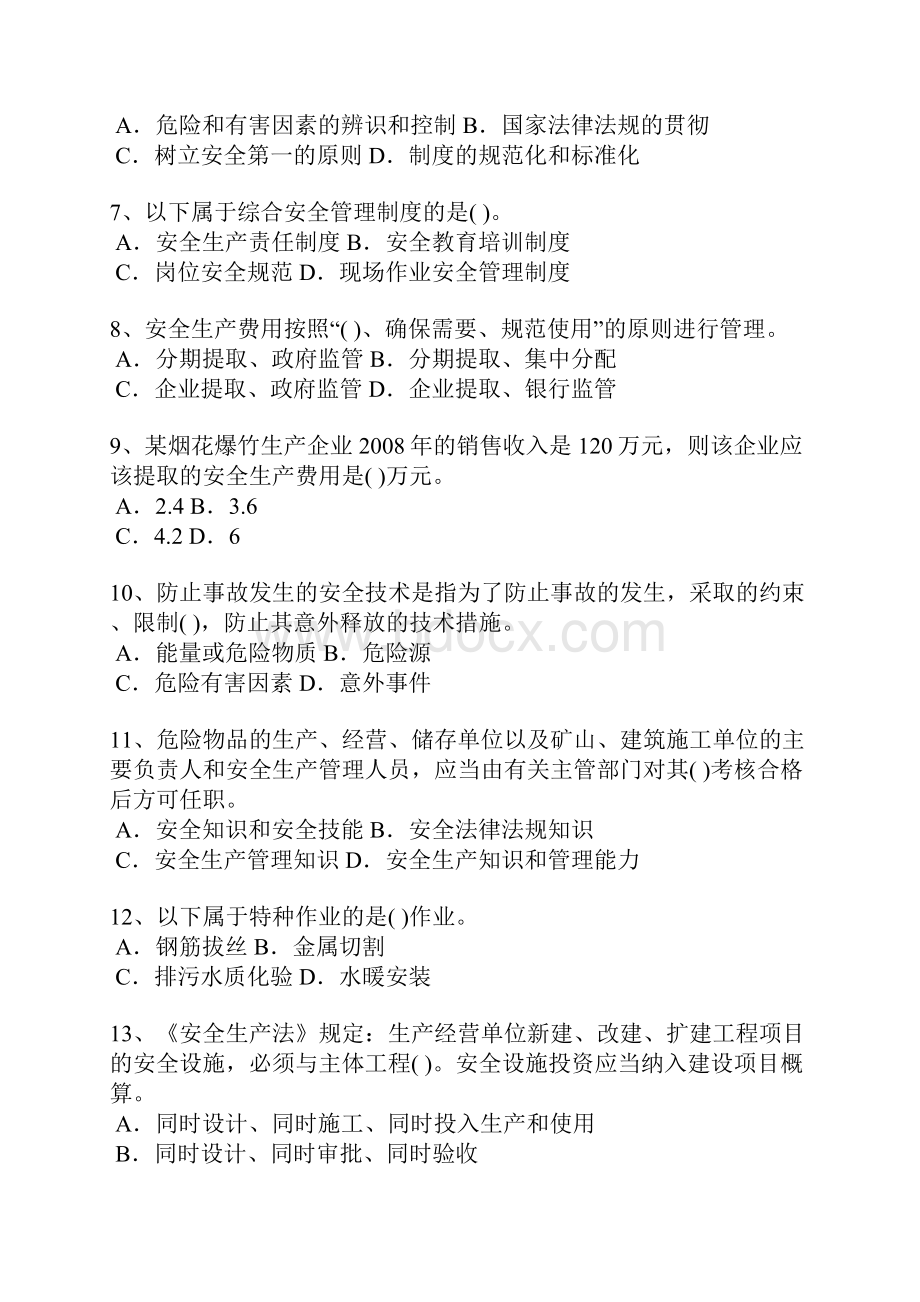 安全生产管理知识真题.docx_第2页