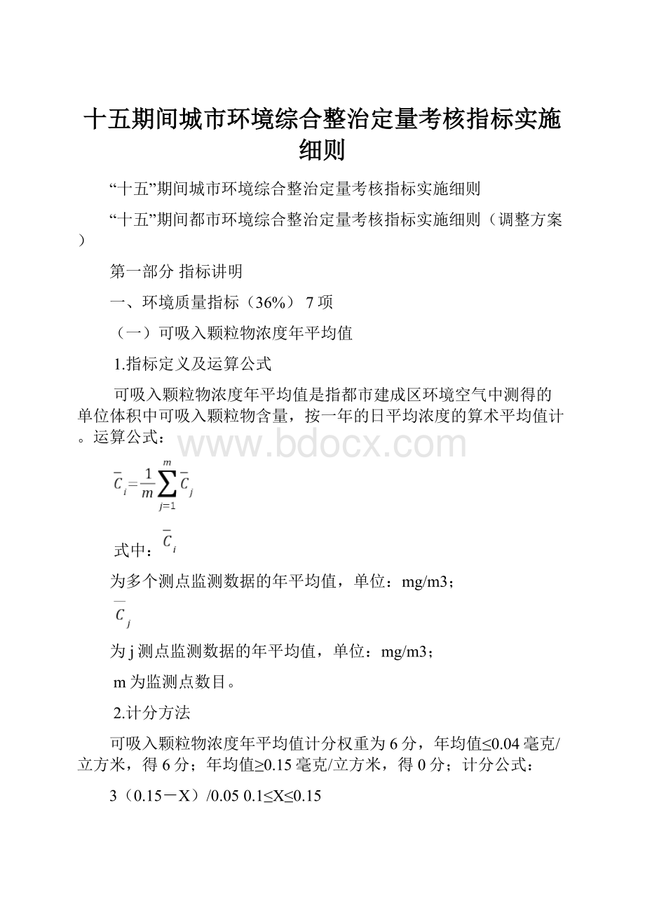 十五期间城市环境综合整治定量考核指标实施细则.docx_第1页