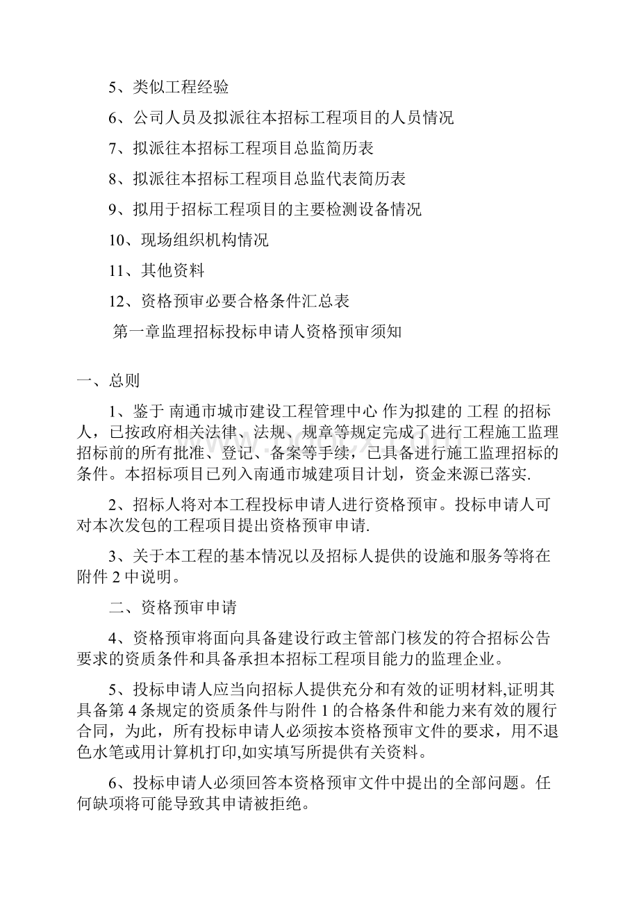 工程监理招标资格预审文件Word格式.docx_第2页