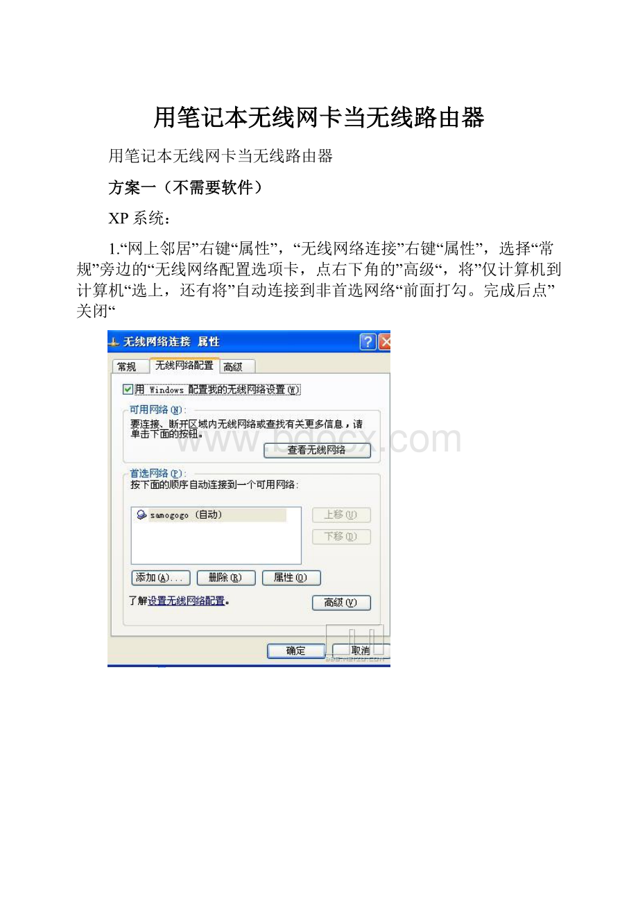 用笔记本无线网卡当无线路由器Word格式.docx_第1页