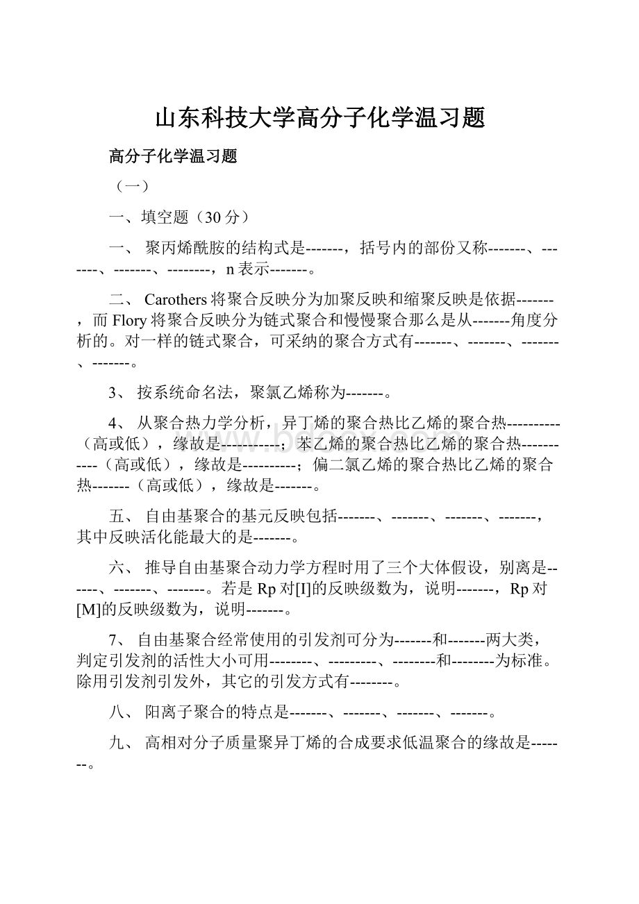 山东科技大学高分子化学温习题Word文件下载.docx