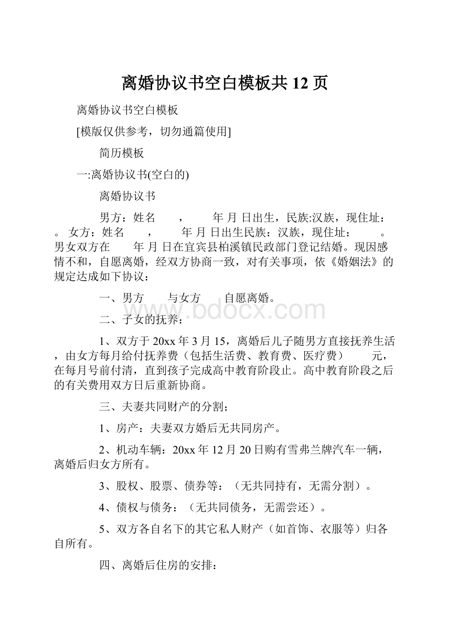 离婚协议书空白模板共12页.docx_第1页