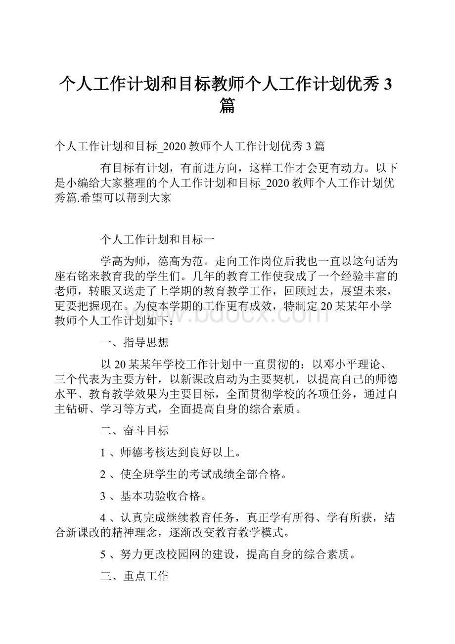 个人工作计划和目标教师个人工作计划优秀3篇文档格式.docx_第1页