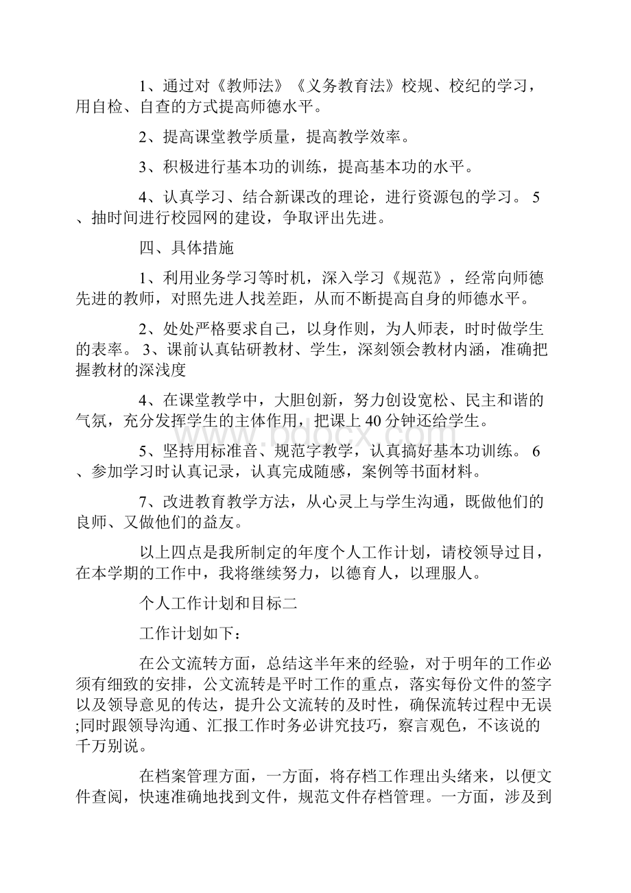 个人工作计划和目标教师个人工作计划优秀3篇文档格式.docx_第2页