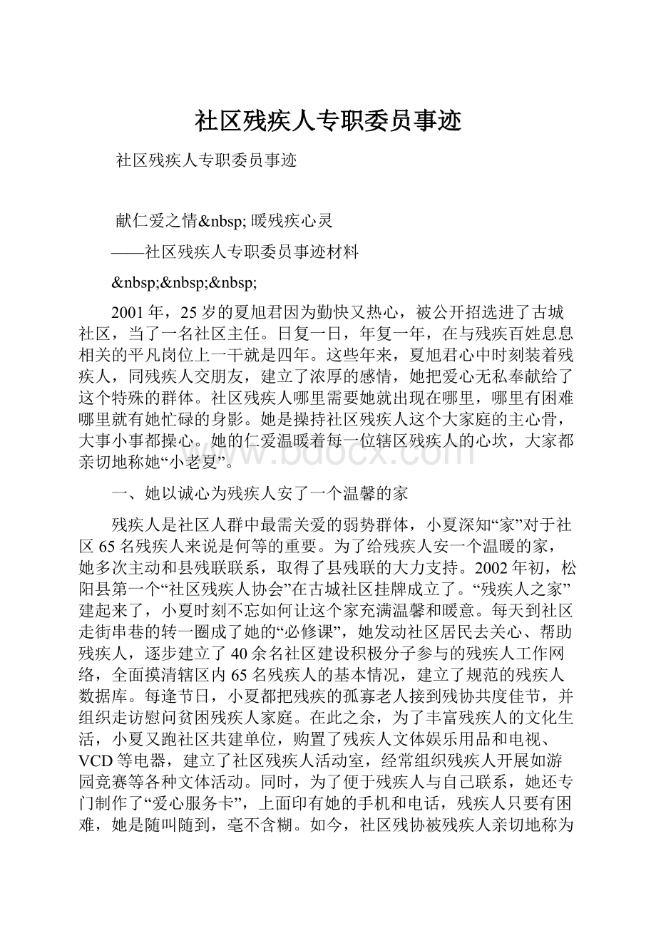 社区残疾人专职委员事迹Word格式文档下载.docx