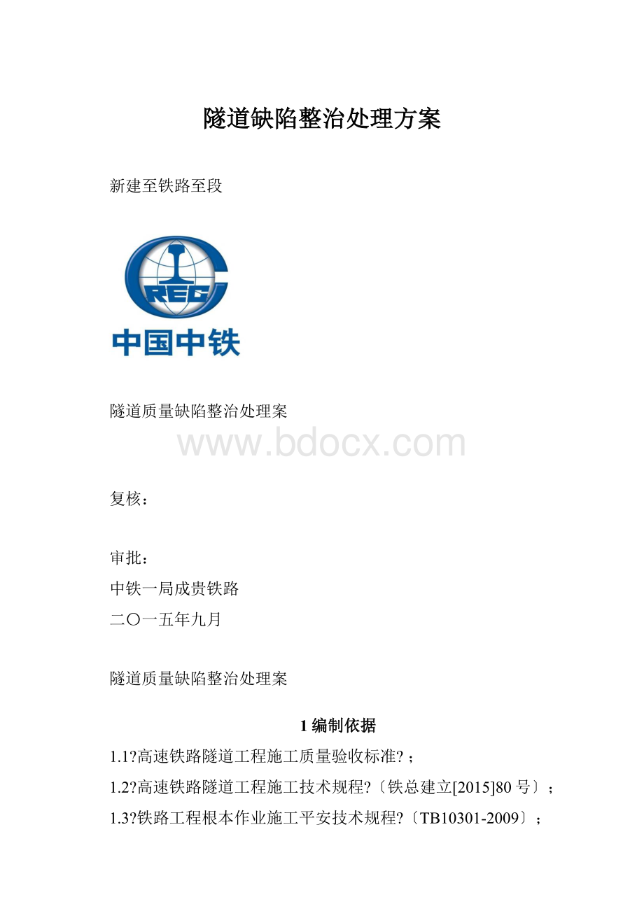 隧道缺陷整治处理方案Word下载.docx