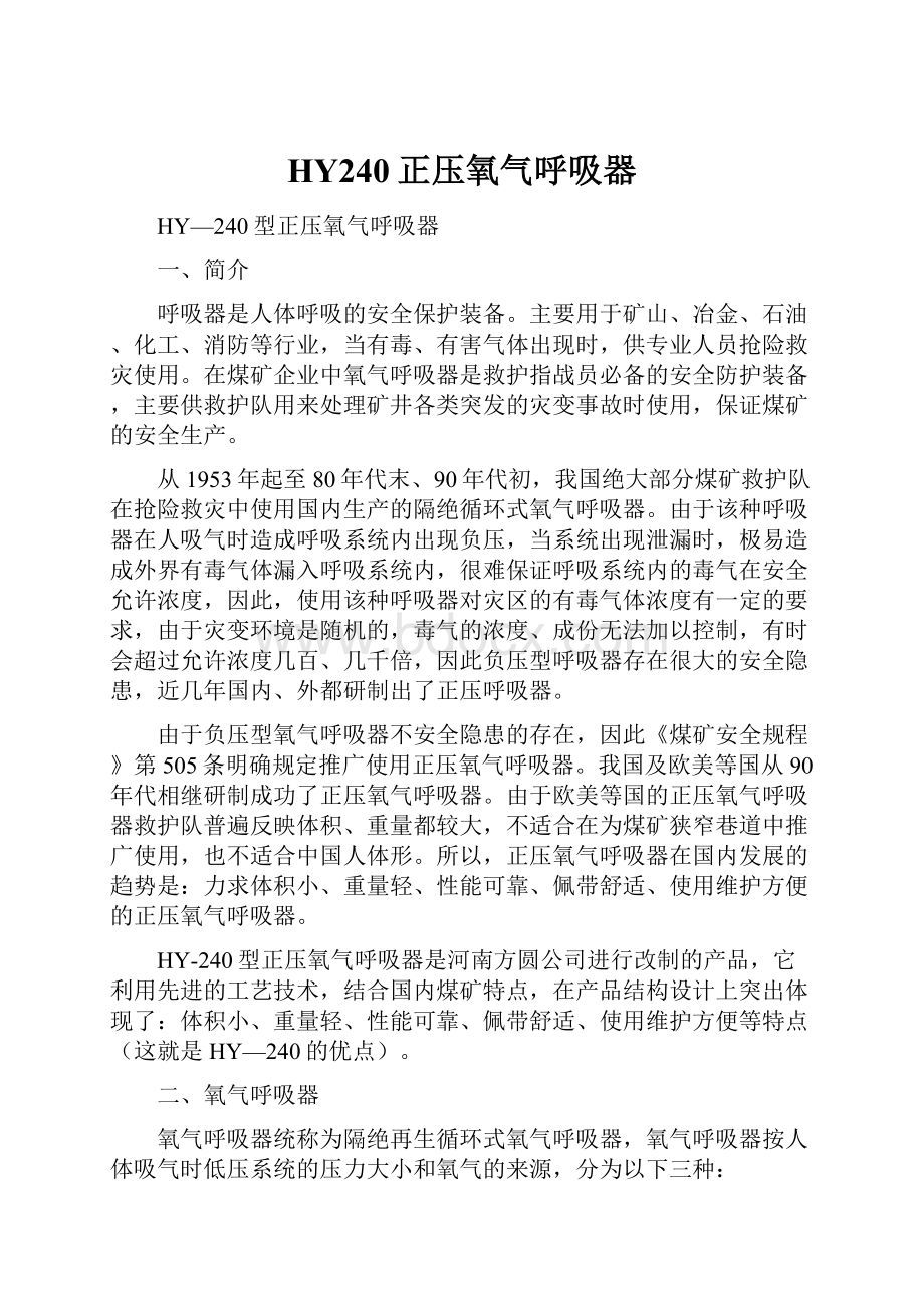 HY240正压氧气呼吸器.docx_第1页