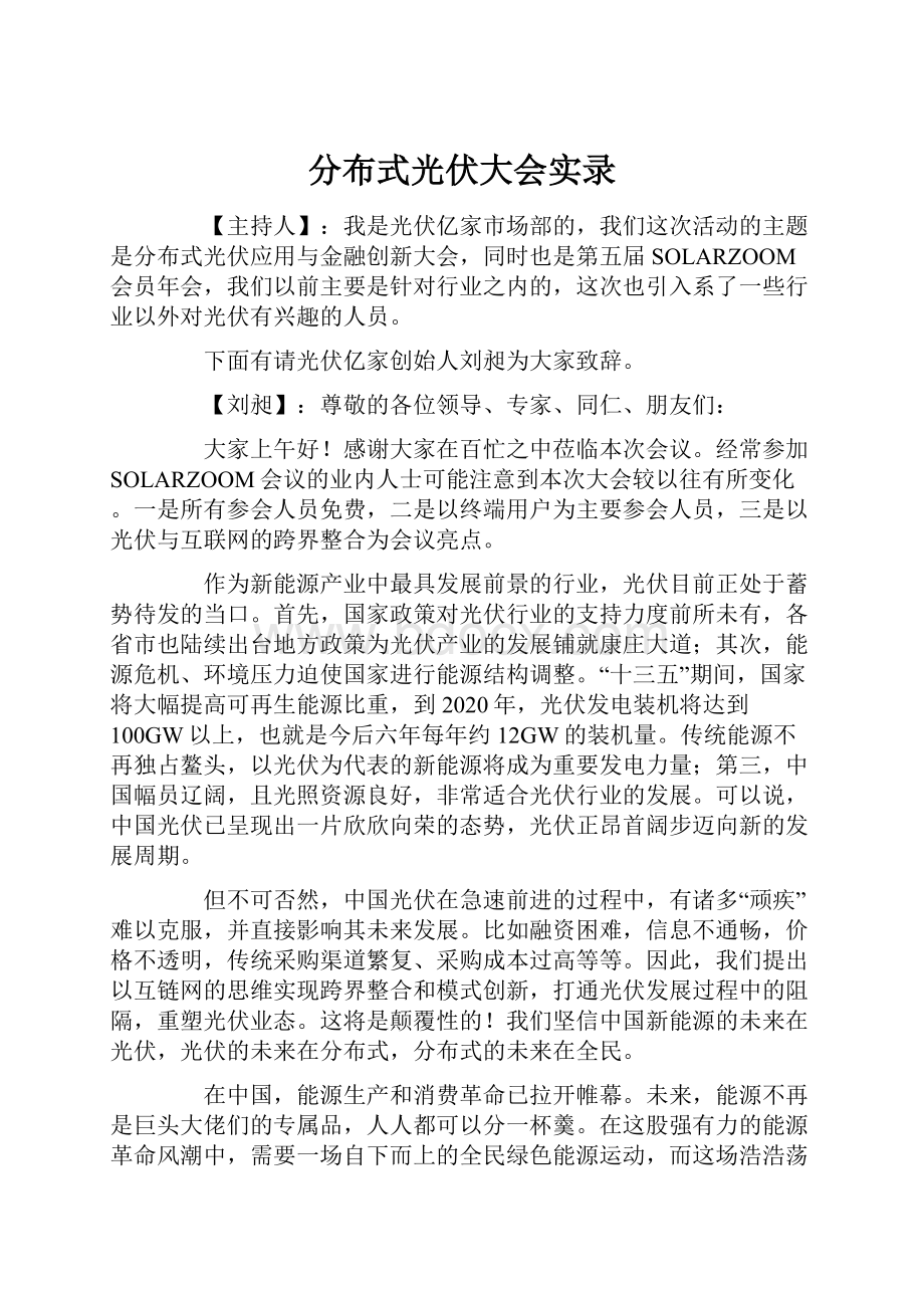 分布式光伏大会实录Word文档下载推荐.docx