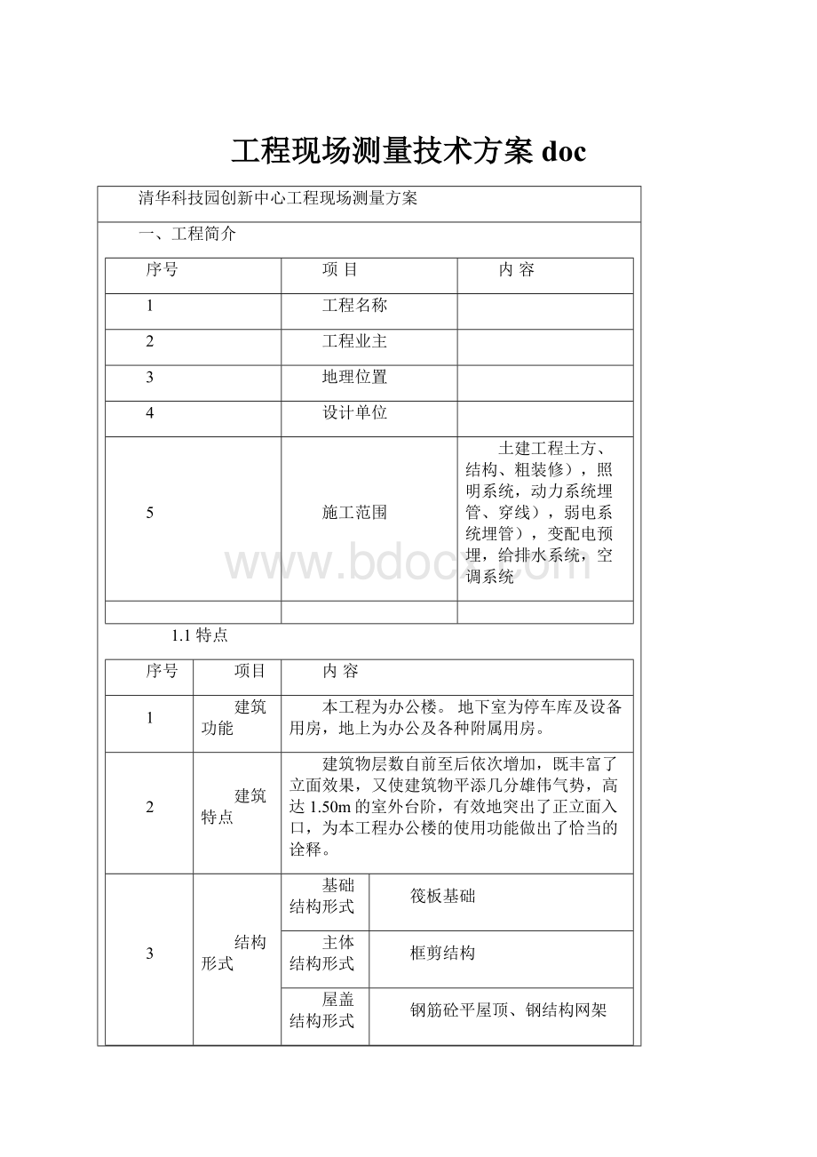 工程现场测量技术方案docWord下载.docx