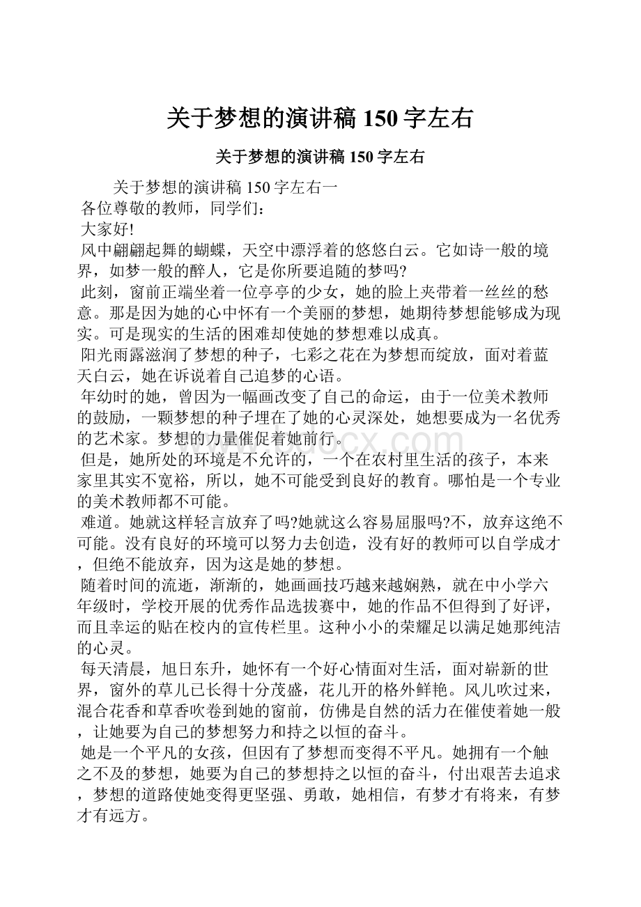 关于梦想的演讲稿150字左右.docx_第1页