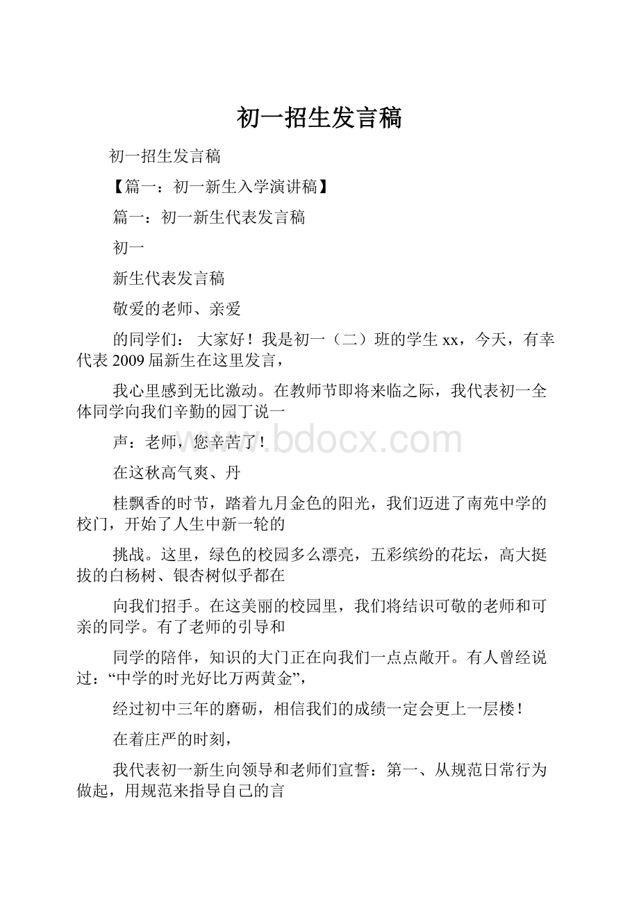 初一招生发言稿.docx_第1页