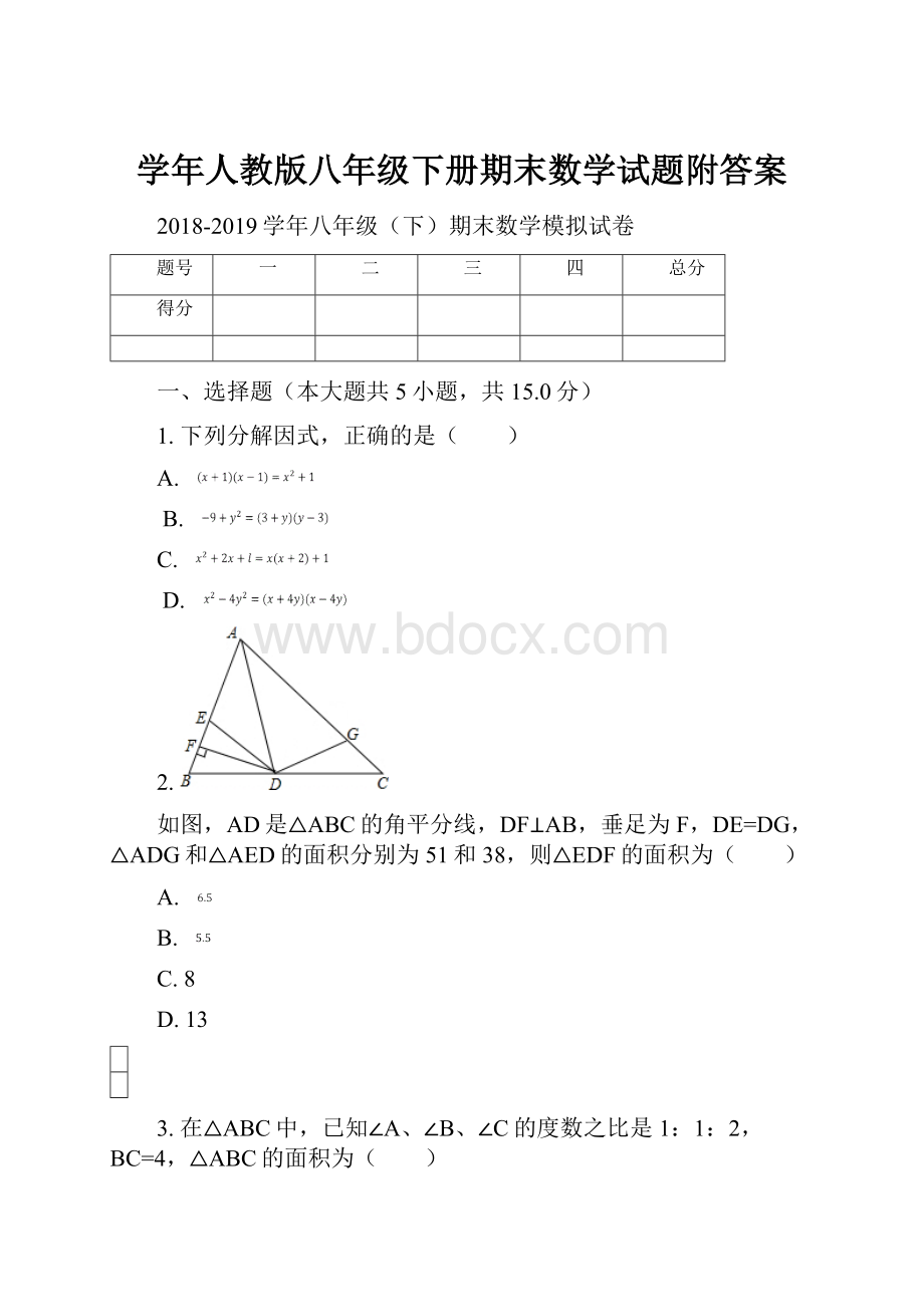 学年人教版八年级下册期末数学试题附答案.docx_第1页