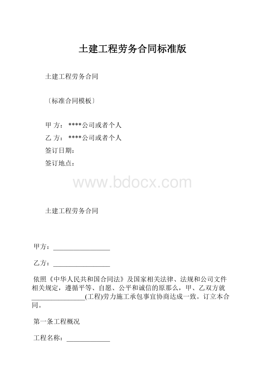 土建工程劳务合同标准版.docx_第1页