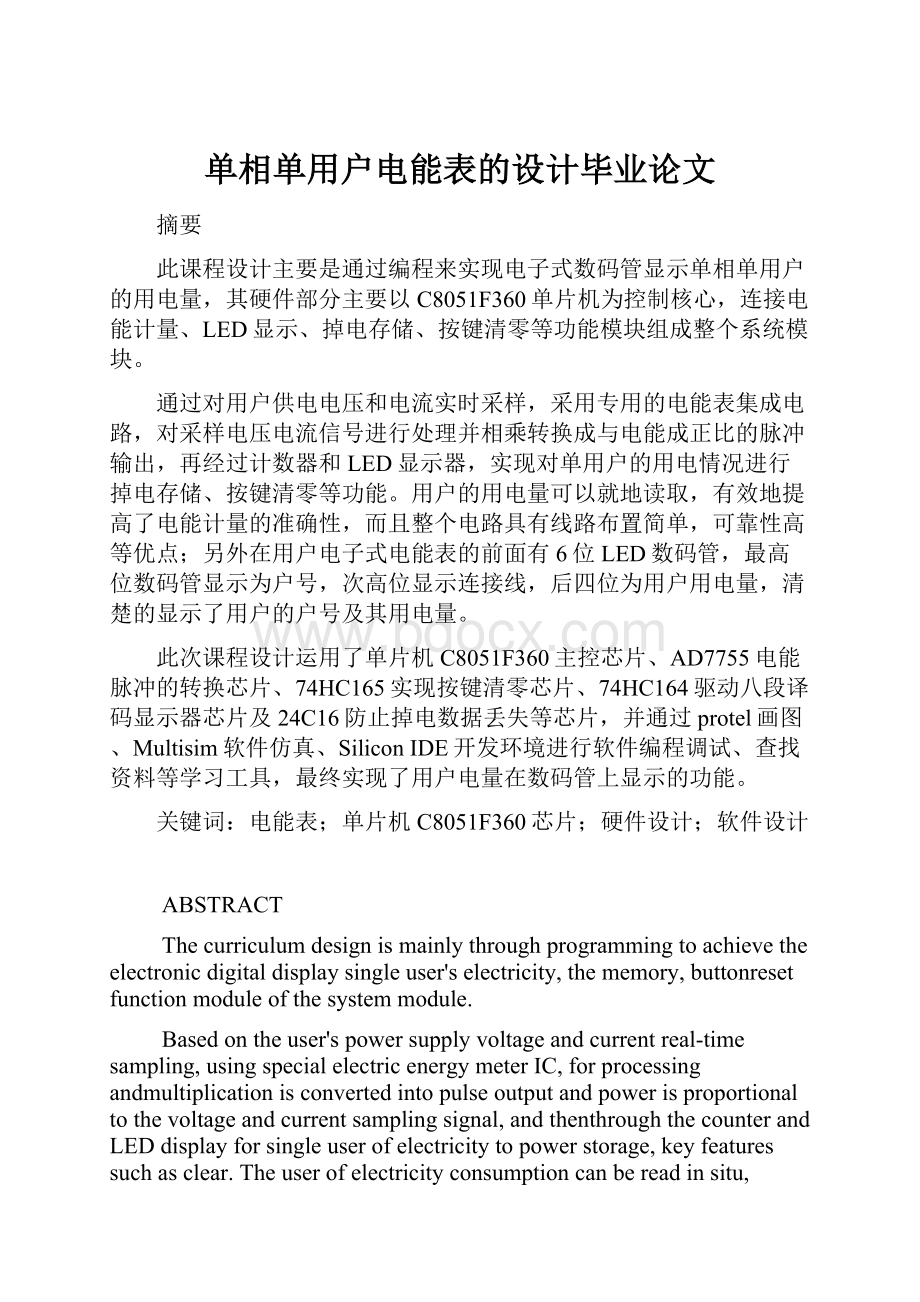 单相单用户电能表的设计毕业论文Word文档格式.docx_第1页