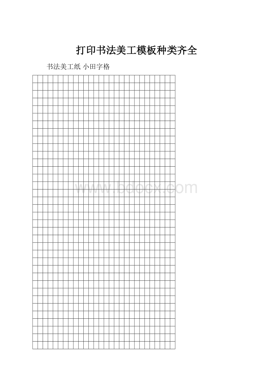 打印书法美工模板种类齐全文档格式.docx_第1页