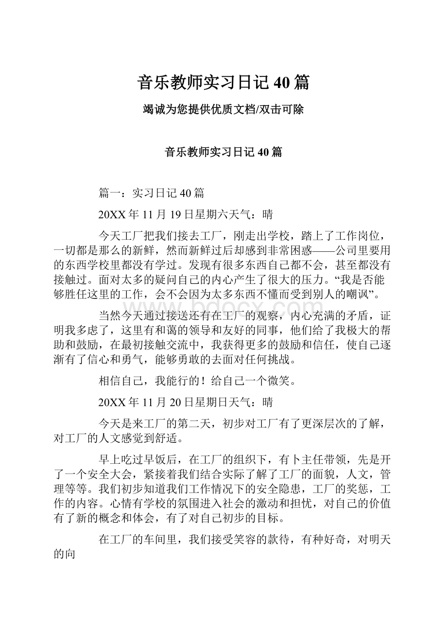 音乐教师实习日记40篇Word文档格式.docx_第1页