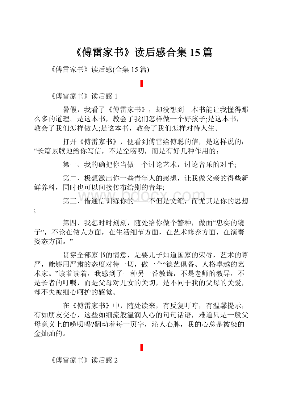 《傅雷家书》读后感合集15篇Word下载.docx_第1页