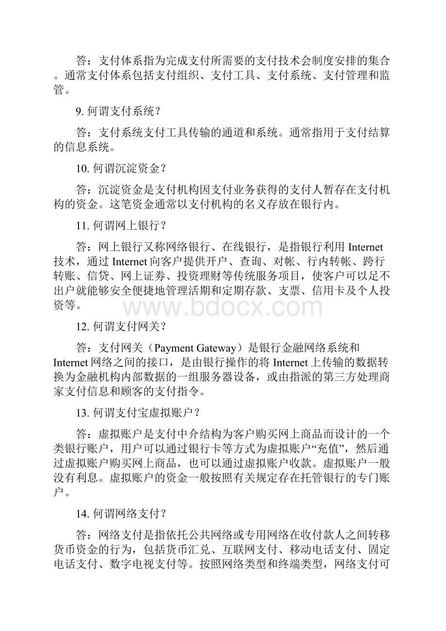 电子金融与支付地的题目库及详解.docx_第2页