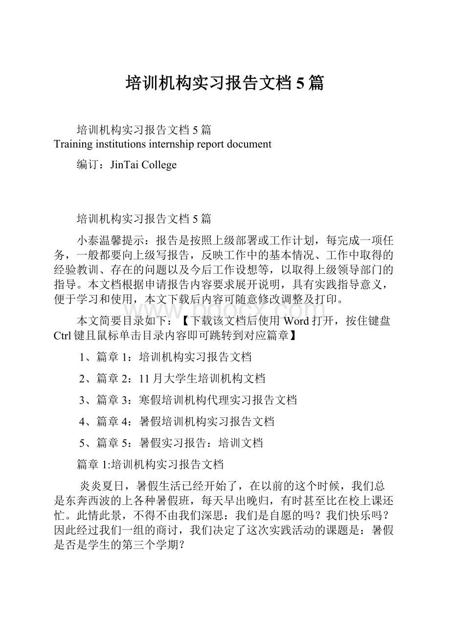 培训机构实习报告文档5篇.docx_第1页