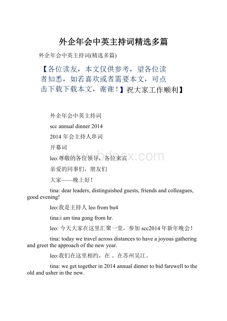 外企年会中英主持词精选多篇Word文件下载.docx