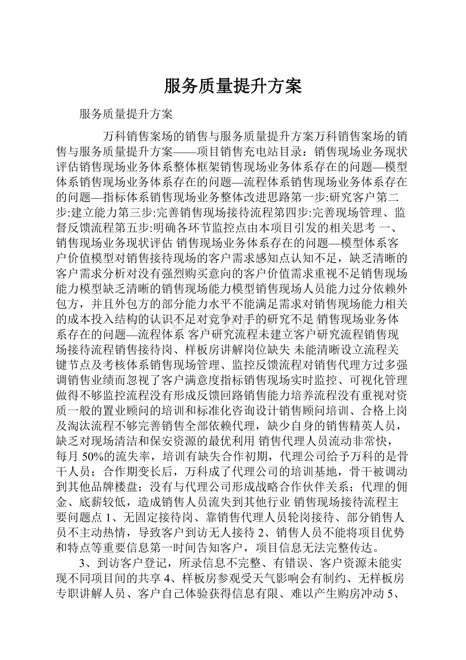 服务质量提升方案.docx_第1页