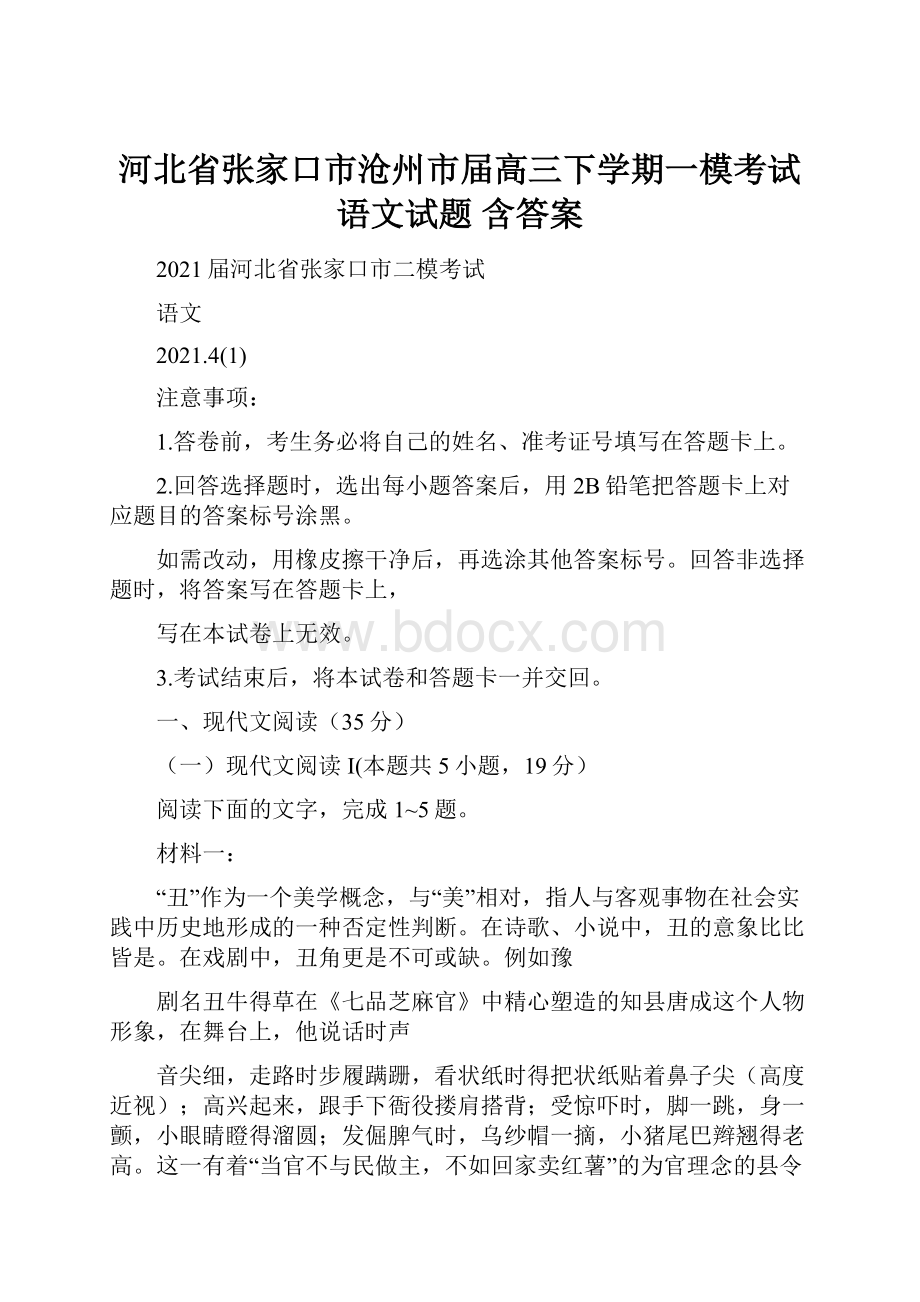 河北省张家口市沧州市届高三下学期一模考试 语文试题 含答案文档格式.docx