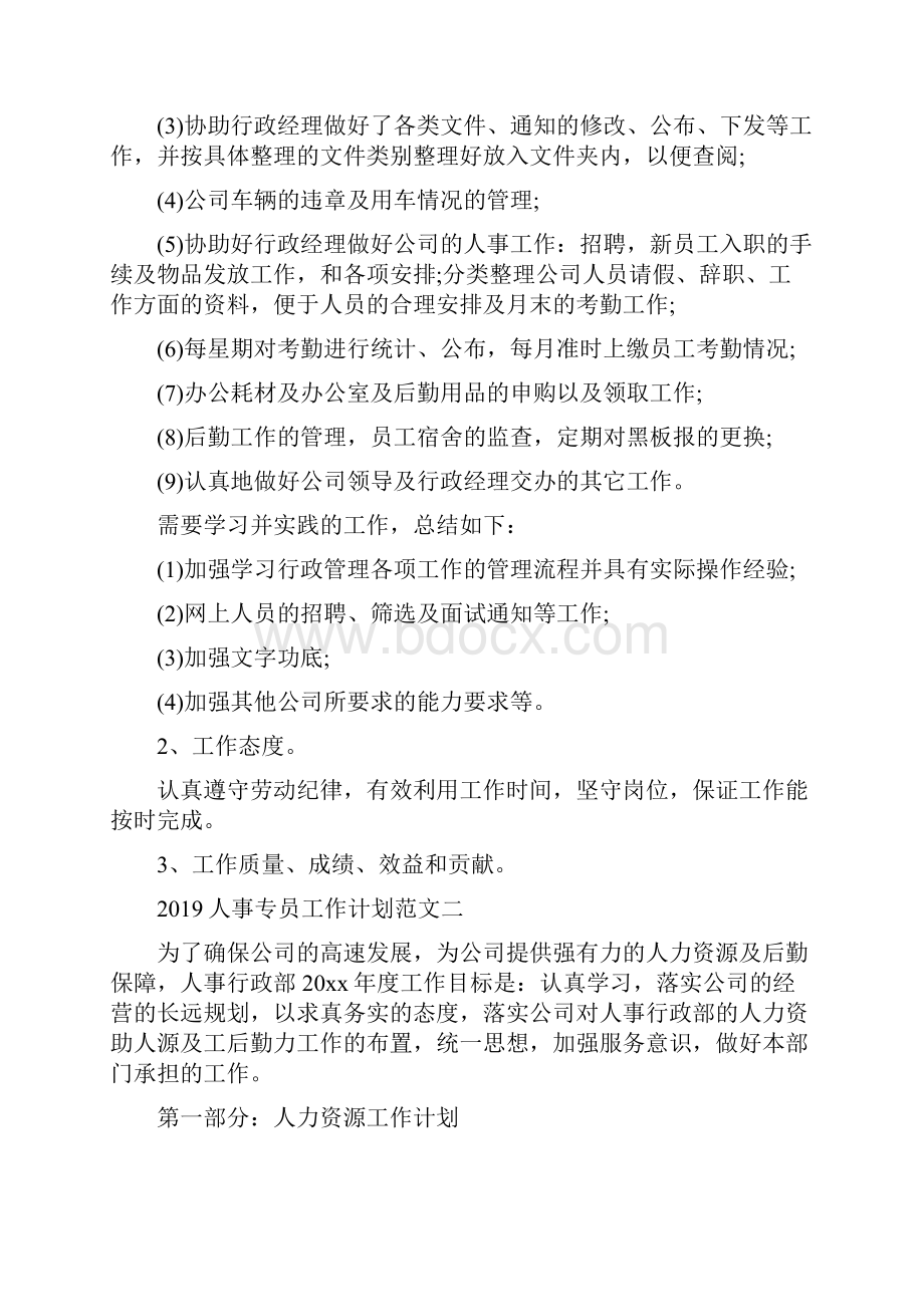 人事专员工作计划结尾范文二篇文档格式.docx_第2页