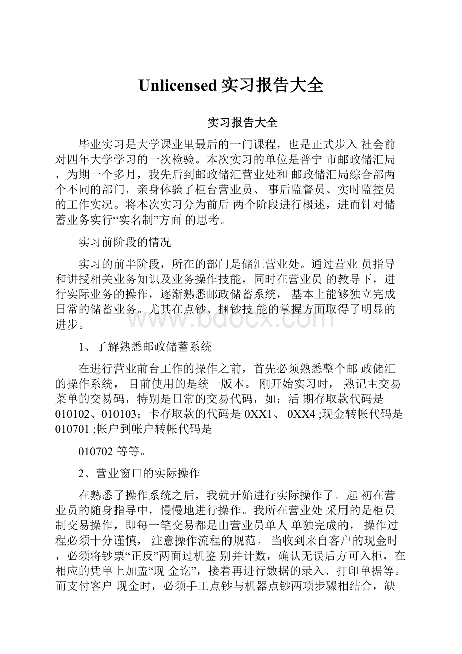 Unlicensed实习报告大全.docx_第1页