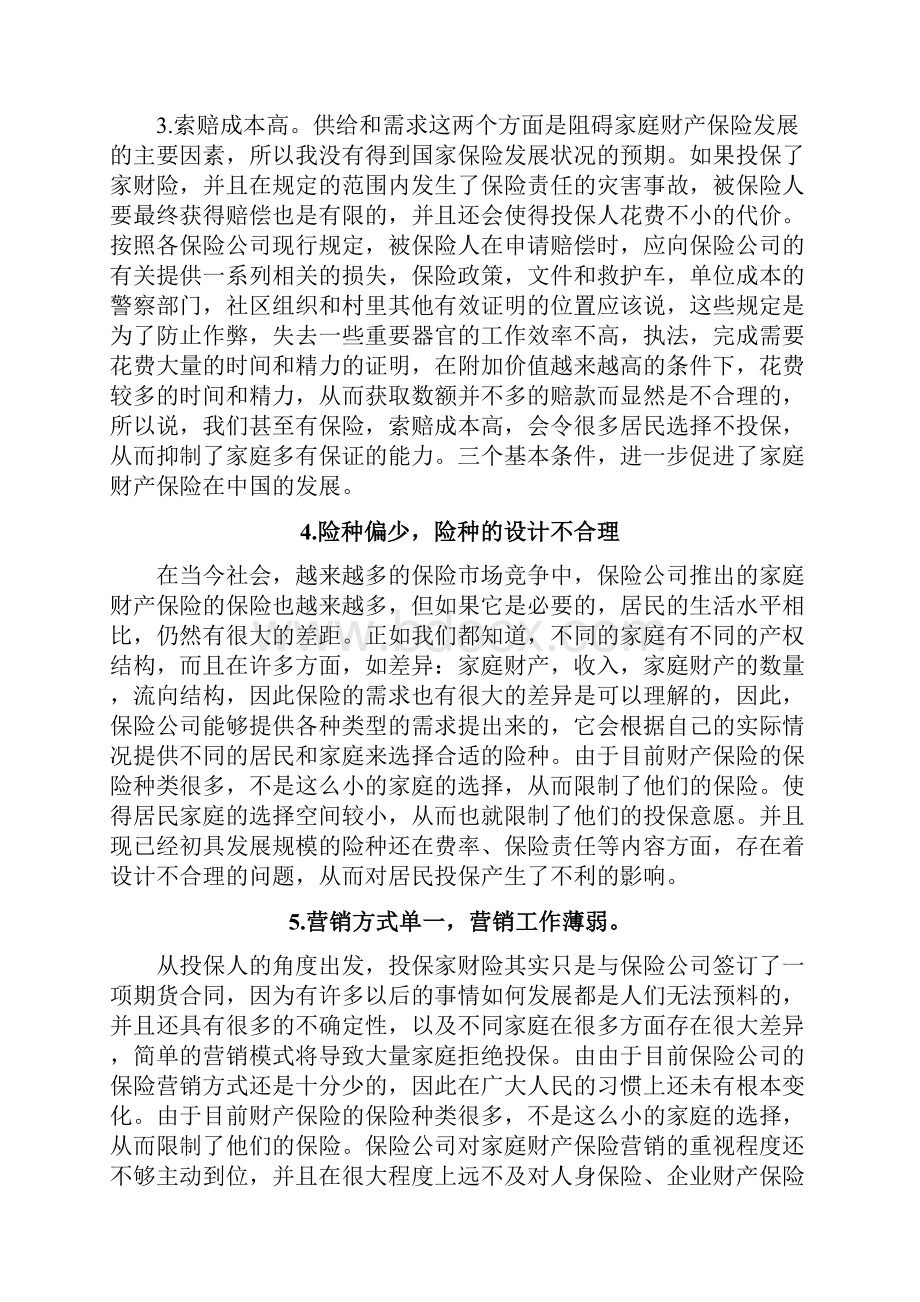 我国家庭财产保险发展面临的困境和对策.docx_第3页