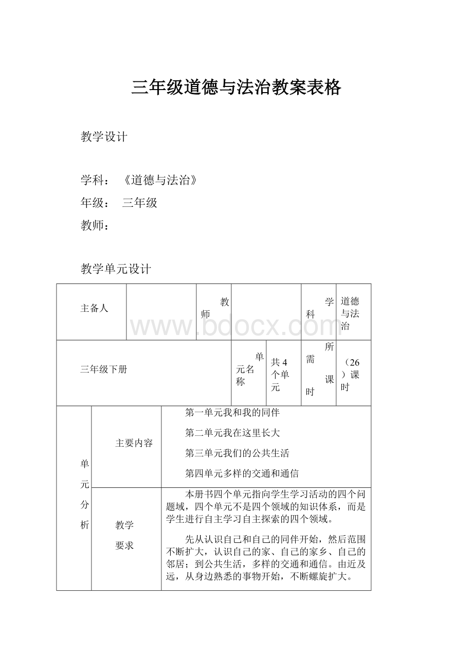 三年级道德与法治教案表格.docx_第1页