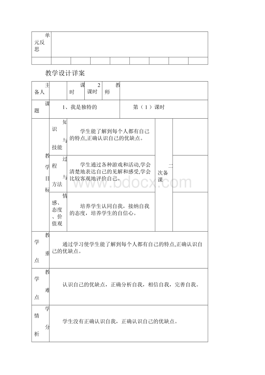 三年级道德与法治教案表格.docx_第2页