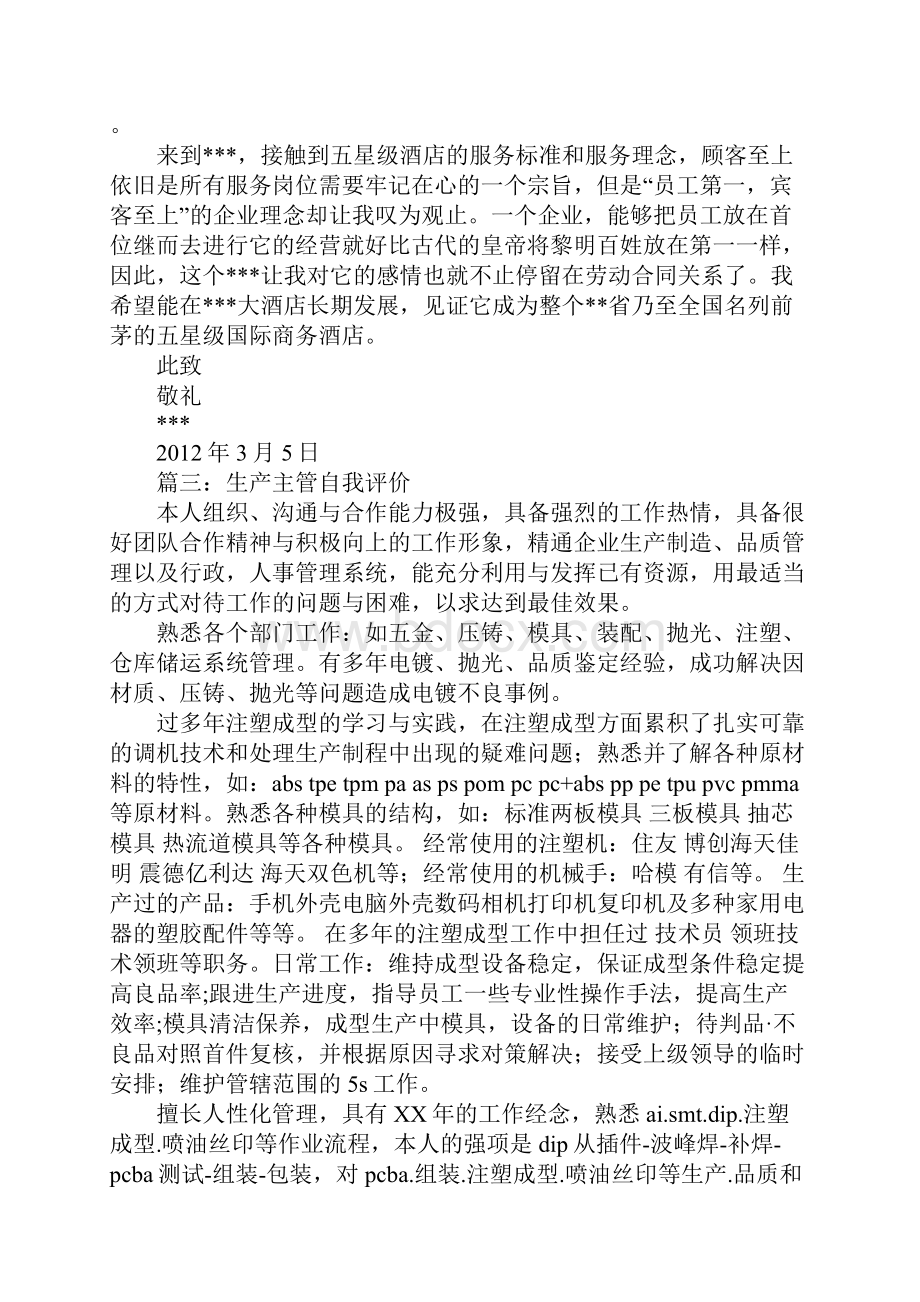 领班与主管自我评价文档格式.docx_第3页