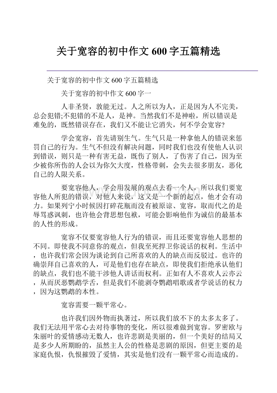 关于宽容的初中作文600字五篇精选文档格式.docx